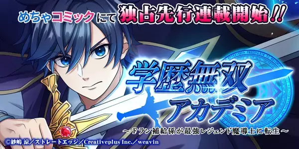 縦読み漫画『学歴無双アカデミア』、「めちゃコミック」にて独占先行配信開始