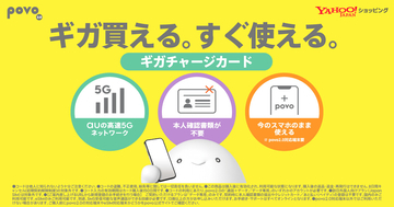 povo2.0、Yahoo!ショッピングでデータeSIM「ギガチャージカード」販売開始