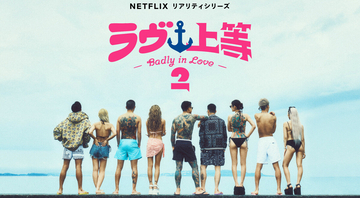 「時代はヤンキー」「ボディーアンドソウルはやべえだろ」Netflix『ラヴ上等2』が配信前からSNSで話題に　沖縄を舞台に"予測不能な展開"が待ち受ける!?