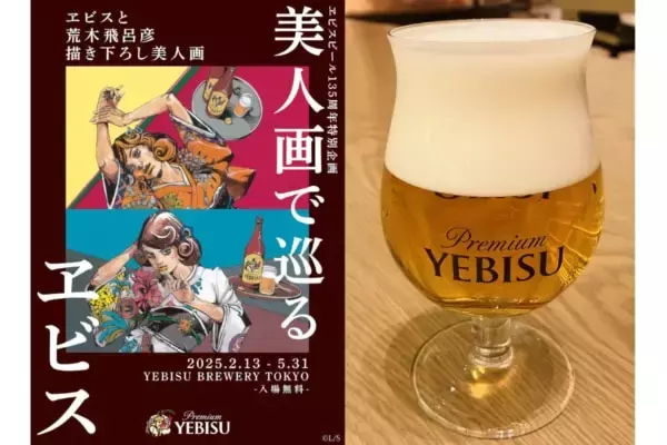 漫画家 荒木飛呂彦とコラボ！ ヱビスビール、135周年企画「美人画で 