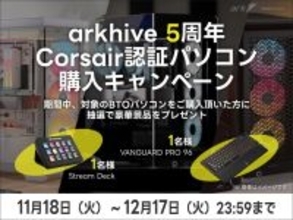 アーク、Corsair認証パソコン購入でゲーミングデバイスが当たるキャンペーン