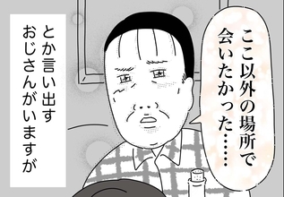 銀座ホステスが見た、残念なおじさん 第36回 「ここ以外の場所で出会いたかった」とか言い出すおじさん