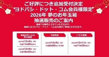 ヨドバシ「2026年 夢のお年玉箱」追加抽選を開始、12月9日午前10時59分まで