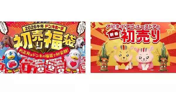 ドンキ初売りは元旦から！ 福袋や家電、ゲーム機などを「驚安」で販売