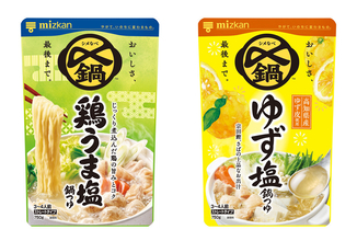ミツカン、〆まで美味しい鍋つゆ「〆鍋」から「鶏うま塩」「ゆず塩」の2品を発売