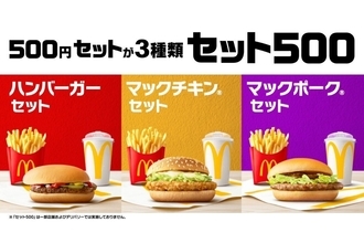 【マクドナルド】3種のバーガーから選べる「セット 500」がワンコイン500円 - 新TVCMに多部未華子