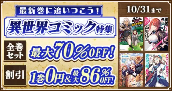 dアニメストア、異世界コミック特集！コミック全巻セットが期間限定で最大70％OFF