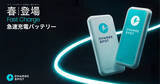 「CHARGESPOTに急速充電対応の新型モバイルバッテリー、料金変更はなし」の画像1