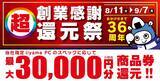 「パソコン工房「超 創業感謝 還元祭」開催中！ 対象iiyama PCの購入で最大3万円分相当還元へ」の画像1