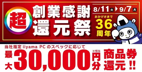 パソコン工房「超 創業感謝 還元祭」開催中！ 対象iiyama PCの購入で最大3万円分相当還元へ