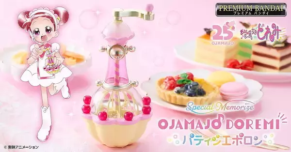 【おジャ魔女どれみ】「パティシエポロン」が大人向けなりきり玩具に!「すいーとそんぐABC」フルサイズ収録