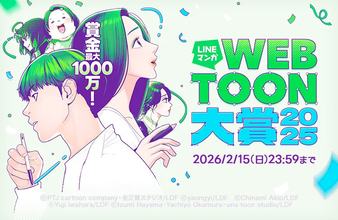 「CLIP STUDIO PAINT」、「LINEマンガ webtoon大賞 2025」を協賛 - 先着応募プレゼントキャンペーン実施