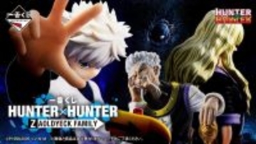 ゾルディック家の一番くじ「HUNTER×HUNTER ZAOLDYECK FAMILY」5月発売 - ラストワン賞はミケが登場!