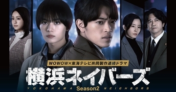 『横浜ネイバーズ Season2』に蓮佛美沙子、萩原聖人ら「静かにもがいた日々」「全く違う個性がキラキラ」