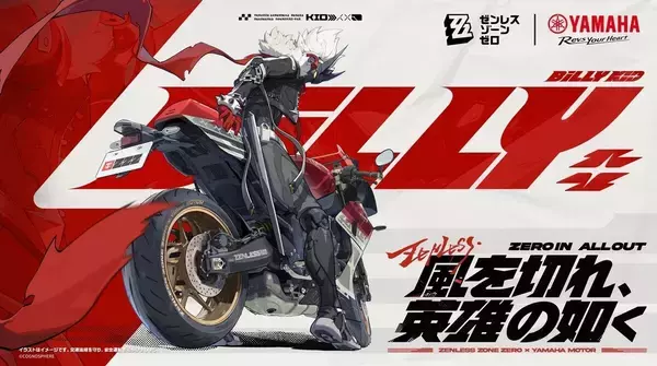 ヤマハ「XSR900 GP」×『ゼンレスゾーンゼロ』スターライト・ビリー、コラボビジュアルを公開