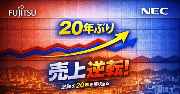 NECの売上収益が富士通を20年ぶり逆転 - 再び並んだ3.5兆円規模、次の競争軸はBluStellarとUvanceか