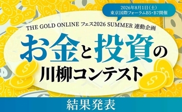 「トランプと 妻の機嫌を 読み損ね」第3回「お金と投資の川柳コンテスト」入選作品を発表!