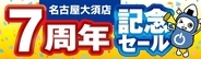 パソコン工房、名古屋大須店と静岡店で周年記念セール。協賛含む計12店舗で開催