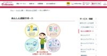 ドコモ「あんしん遠隔サポート」が月額660円に、2026年2月から