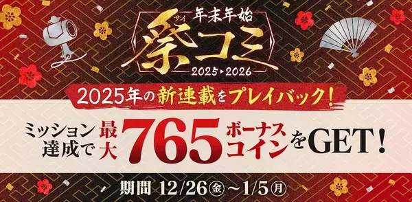 「サイコミ」でボーナスコインがもらえる年末年始イベント「祭コミ」開催!