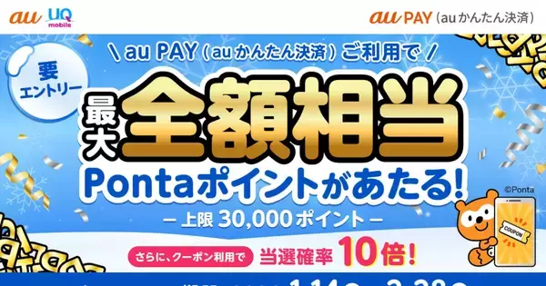 au PAY（auかんたん決済）で最大全額ポイント還元、2月28日まで