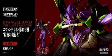エヴァンゲリオン第13号機が、究極のプラスチックモデルになって登場