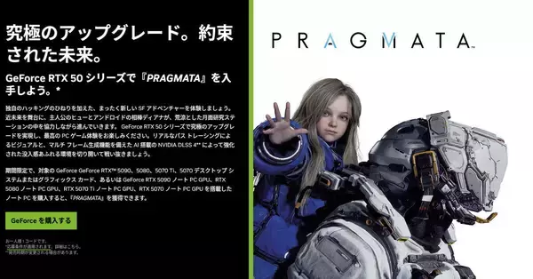 NVIDIA GeForce RTX 5070～5090の購入で『PRAGMATA』が付属するバンドルキャンペーン