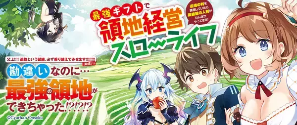 『最強ギフトで領地経営スローライフ』、シリーズ累計20万部を突破