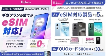 IIJmio、SMS対応eSIMを9月1日開始 - データeSIMにau網追加