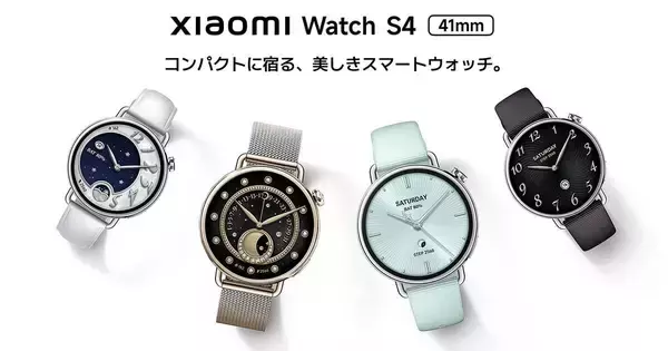 シャオミ、小型軽量化したスマートウォッチ「Xiaomi Watch S4 41mm」