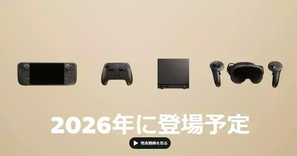 3つのSteam新デバイスが2026年初頭に登場、日本でも発売