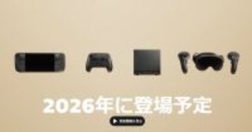 3つのSteam新デバイスが2026年初頭に登場、日本でも発売