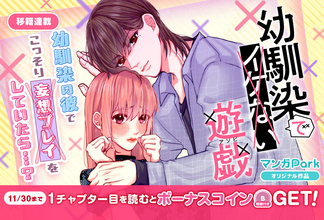 イケない背徳の幼馴染ラブコメ『幼馴染でイケない遊戯』、11/24より「マンガPark」で移籍連載開始