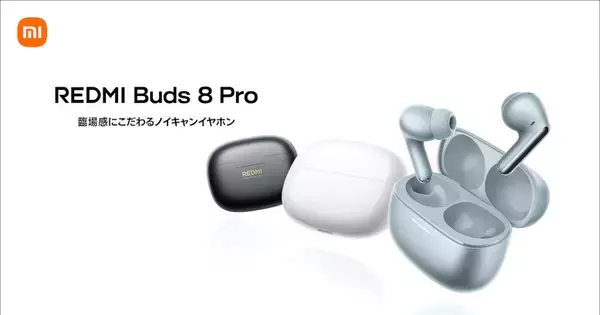 シャオミ、約1万円のノイキャンイヤホン「REDMI Buds 8 Pro」- 3月9日まで早割価格8,980円