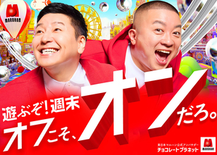 チョコプラ、マルハン東日本アンバサダー2年目突入！新キャッチコピーは「オフこそ、オンだろ。」