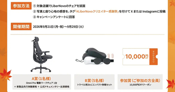 LiberNovoの電動チェアを蔦屋書店で体験できる「クリエイター感謝祭」、SNS投稿で1万円分クーポンも