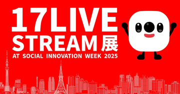 17LIVE、「Social Innovation Week 2025」で「17LIVE STREAM展」の実施決定