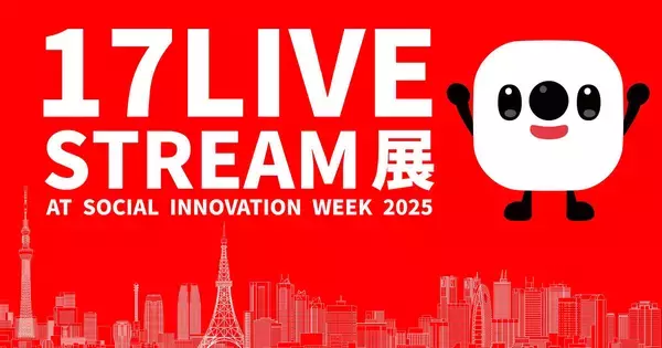 17LIVE、「Social Innovation Week 2025」で「17LIVE STREAM展」の実施決定