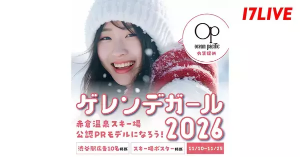 17LIVE、赤倉温泉スキー場PRモデルを決めるオーディションイベント開催
