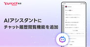 Yahoo!検索、「AIアシスタント」にチャット履歴閲覧を追加 - 音声入力にも対応