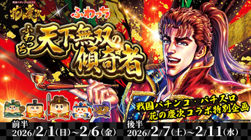 ライブ配信サービス「ふわっち」× 戦国パチンコ・パチスロ「花の慶次」、コラボイベントを2/1より開催