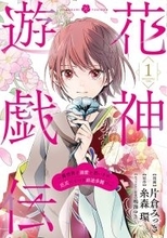 糸森環「花神遊戯伝」シリーズ、コミカライズ1・2巻同時発売！10年ぶりの書き下ろし短編特典付き