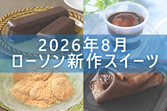 【1月11日更新! 】ローソン「今月の新商品スイーツ」5商品まとめてご紹介!
