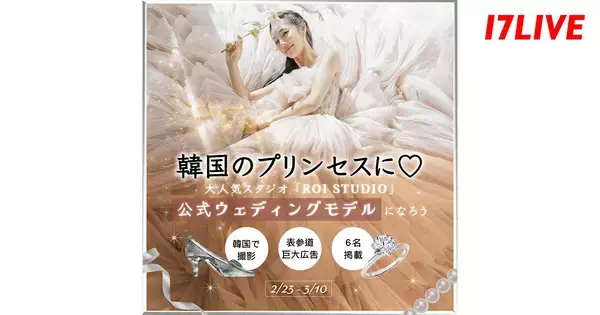 17LIVE、ROI STUDIOの公式ウェディングモデル就任と巨大広告への掲載をかけたイベント開催