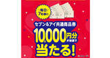 「セブン‐イレブンアプリが「生活応援」、「セブン＆アイ共通商品券1万円分」が当たるガラポンを5月中毎日実施」の画像1