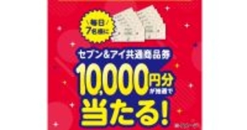 セブン‐イレブンアプリが「生活応援」、「セブン＆アイ共通商品券1万円分」が当たるガラポンを5月中毎日実施