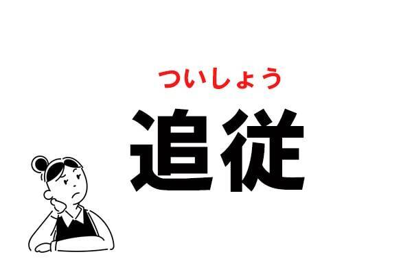 難読 ついじゅう だけじゃない 追従 のもう一つの読み方 22年2月5日 エキサイトニュース