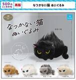 「【再販】カプセルトイ「なつかない猫 ぬいぐるみ」が再び登場! -「待ってました!」「全部ほしい!!」と話題」の画像1