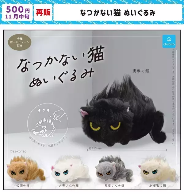 【再販】カプセルトイ「なつかない猫 ぬいぐるみ」が再び登場! -「待ってました!」「全部ほしい!!」と話題