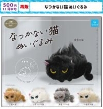 【再販】カプセルトイ「なつかない猫 ぬいぐるみ」が再び登場! -「待ってました!」「全部ほしい!!」と話題